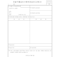 포괄수출승인사항변경승인(신청)서 포괄수출승인사항변경승인(신청)서